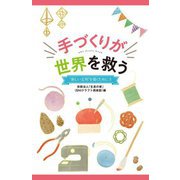 手づくりが世界を救う("新しい文明"を築くために〈3〉) [新書]