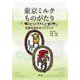 東京ミルクものがたり―東京酪農乳業 史跡を巡るガイドブック [単行本]