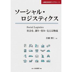 ソーシャル・ロジスティクス―社会を、創り・育み・支える物流(山縣記念財団ライブラリー) [単行本]