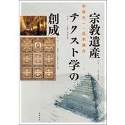宗教遺産テクスト学の創成 [単行本]