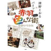 赤羽以外の「色んな街」を歩いてみた [単行本]