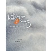 はっこう(発酵)―地球は微生物でいっぱい [単行本]