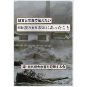 証言と写真で伝えたい昭和28年6月28日にあったこと [単行本]