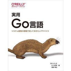 実用Go言語―システム開発の現場で知っておきたいアドバイス [単行本]