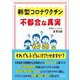 新型コロナワクチン不都合な真実―それでも子どもに打たせますか? [単行本]