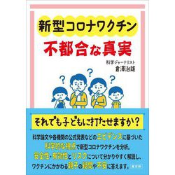 新型コロナワクチン不都合な真実―それでも子どもに打たせますか? [単行本]