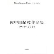 佐中由紀枝作品集 1950-2020 [単行本]