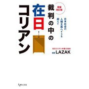 裁判の中の在日コリアン―日本社会の人種主義・ヘイトを超えて 増補改訂版 [単行本]