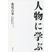 人物に学ぶ [単行本]