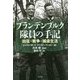 ブランデンブルク隊員の手記―出征・戦争・捕虜生活 [単行本]