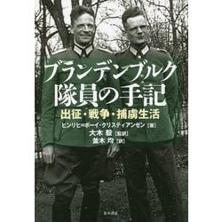 ブランデンブルク隊員の手記―出征・戦争・捕虜生活 [単行本]