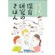 保育者がすすめる保育研究のきほん―日々のエピソードとカンファレンスを真ん中に [単行本]