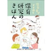 保育者がすすめる保育研究のきほん―日々のエピソードとカンファレンスを真ん中に [単行本]