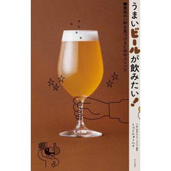 うまいビールが飲みたい!―最高の一杯を見つけるためのメソッド [単行本]