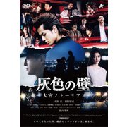 灰色の壁-大宮ノトーリアス-