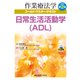 日常生活活動学（ADL） 改訂第2版 (作業療法学ゴールド・マスター・テキスト) [全集叢書]