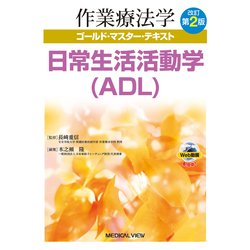 日常生活活動学（ADL） 改訂第2版 (作業療法学ゴールド・マスター・テキスト) [全集叢書]