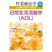 日常生活活動学（ADL） 改訂第2版 (作業療法学ゴールド・マスター・テキスト) [全集叢書]