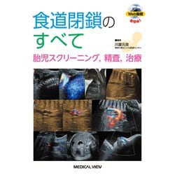 食道閉鎖のすべて－胎児スクリーニング, 精査, 治療 [単行本]