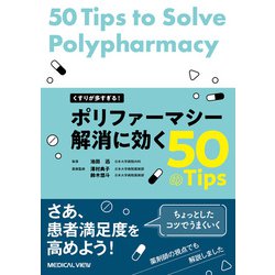 くすりが多すぎる！　ポリファーマシー解消に効く50のTips [単行本]