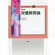 栄養教育論 第七版 (食物と栄養学基礎シリーズ〈9〉) [全集叢書]