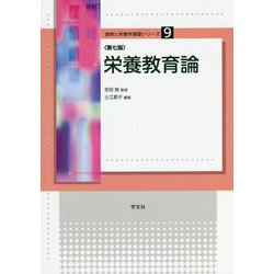 栄養教育論 第七版 (食物と栄養学基礎シリーズ〈9〉) [全集叢書]