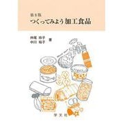 つくってみよう加工食品 第8版 [単行本]