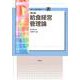 給食経営管理論 第三版 (食物と栄養学基礎シリーズ〈12〉) [全集叢書]