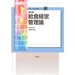 給食経営管理論 第三版 (食物と栄養学基礎シリーズ〈12〉) [全集叢書]