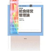 給食経営管理論 第三版 (食物と栄養学基礎シリーズ〈12〉) [全集叢書]