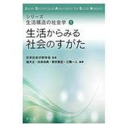 生活からみる社会のすがた(シリーズ 生活構造の社会学〈1〉) [全集叢書]