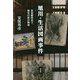 旭川・生活図画事件―治安維持法下、無実の罪の物語 [単行本]