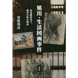 旭川・生活図画事件―治安維持法下、無実の罪の物語 [単行本]