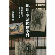 旭川・生活図画事件―治安維持法下、無実の罪の物語 [単行本]