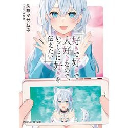 好きで好きで大好きなので、いっしょに好きを伝えたい(角川スニーカー文庫) [文庫]