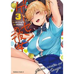 ゲーセンの彼女　（３）<3>(角川コミックス・エース) [コミック]