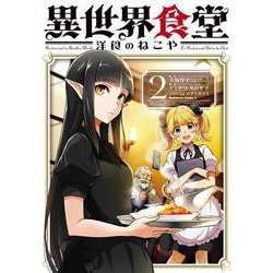 異世界食堂 洋食のねこや（２）<2>(角川コミックス・エース) [コミック]