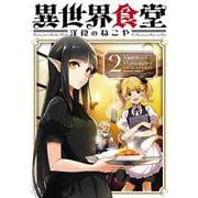 異世界食堂 洋食のねこや（２）<2>(角川コミックス・エース) [コミック]