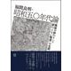 昭和50年代論－「戦後の終わり」と「終わらない戦後」の交錯 [単行本]