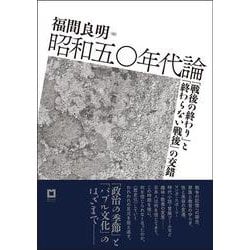 昭和50年代論－「戦後の終わり」と「終わらない戦後」の交錯 [単行本]