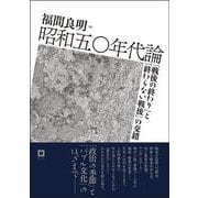 昭和50年代論－「戦後の終わり」と「終わらない戦後」の交錯 [単行本]