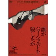 誰がハマーショルドを殺したか