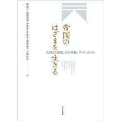 帝国のはざまを生きる－交錯する国境、人の移動、アイデンティティ [単行本]