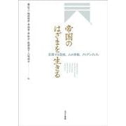 帝国のはざまを生きる－交錯する国境、人の移動、アイデンティティ [単行本]