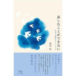 哀しむことができない－社会と深層のダイナミクス [単行本]
