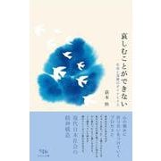 哀しむことができない－社会と深層のダイナミクス [単行本]