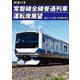 JR東日本 常磐線全線普通列車運転席展望 品川 ⇒ 土浦 [DVD]