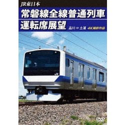 JR東日本 常磐線全線普通列車運転席展望 品川 ⇒ 土浦 [DVD]