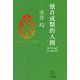 独自成類的人間―哲学日記2014-2021 [単行本]