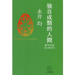 独自成類的人間―哲学日記2014-2021 [単行本]